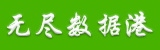 无尽数据资料港(3WJ.Net)